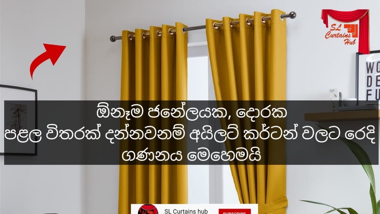 දකින ඕනෑම ජනේලයකට දොරකට අයිලට් කර්ටන් වලට රෙදි ගණනය මෙහෙමයි විනාඩි 5ක අදහසක් ඔයාටත් ලේසියෙන් පුළුවන්
