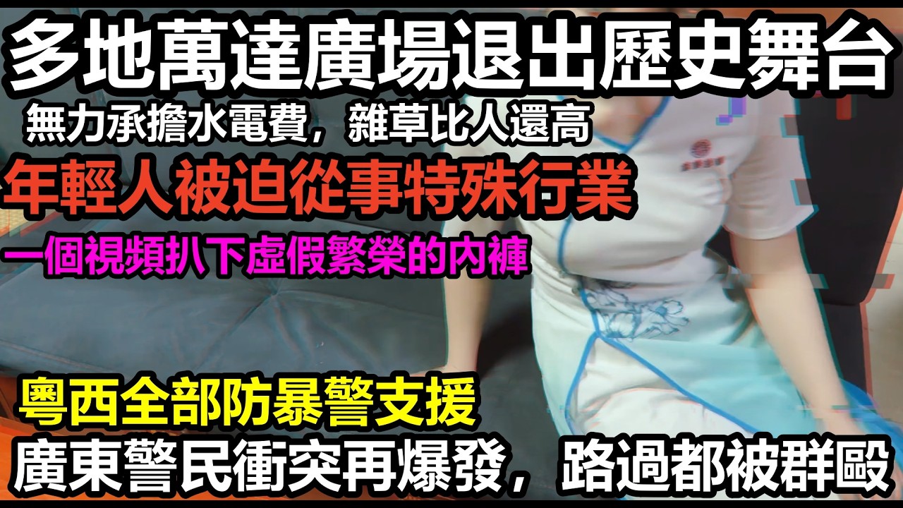 社會財富被共產！多地萬達廣場荒廢，雜草叢生無力支撐水電費，年輕人被迫下海，沈陽一個就業指導中心每天就有上萬人搶工作，新時代大饑荒來了#無修飾的中國#貧窮#失業#赤馬紅羊年