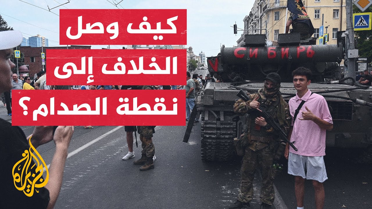 فاغنر عبرت الحدود وسيطرت على روستوف واتجهت إلى موسكو في أقل من يوم