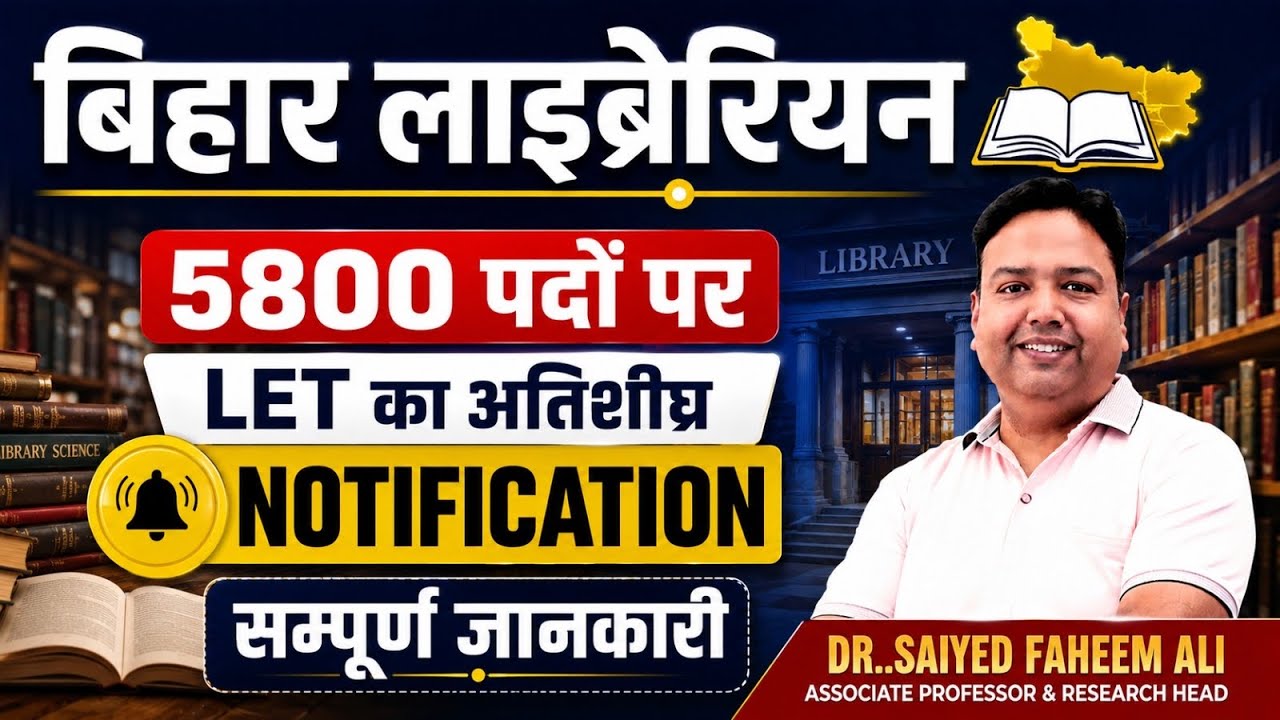 बिहार लाइब्रेरियन Vacancy | 5800 पदों पर LET का अतिशीघ्र NOTIFICATION 📢सम्पूर्ण जानकारी