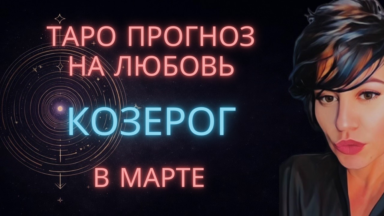 ♑ КОЗЕРОГ | ТАРО ПРОГНОЗ НА ЛЮБОВЬ В МАРТ #таро #гороскоп  #козерог #тарокозерог #козерогмарт