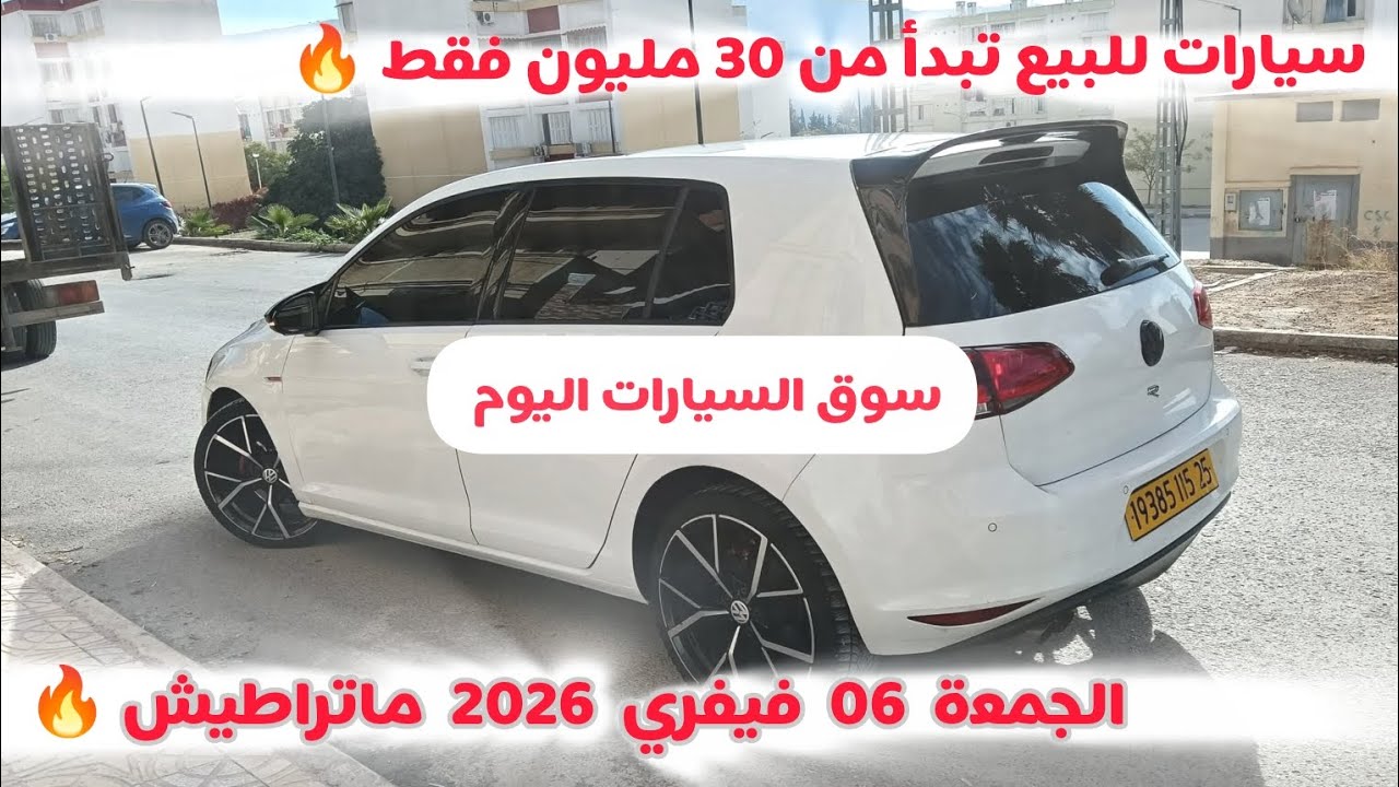 أسعار السيارات المستعملة في الجزائر ليوم الجمعة 06 فيفري 2026 مع أرقام الهواتف واد كنيس 