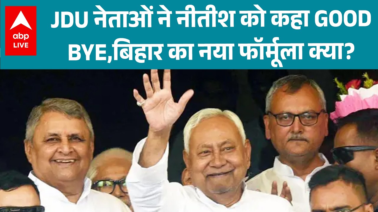 Nitish Kumar Goes Rajya Sabha: नीतीश कुमार का सफर JDU में खत्म, बिहार की राजनीति में नया मोड़!