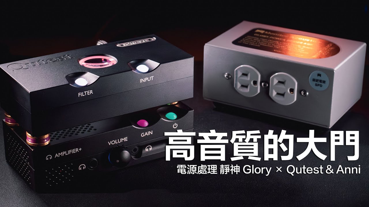 開啟高音質大門! CHORD Qutest & Anni 音質升級 | 靜神 Glory 電源清淨處理器 | 電源為音響之母 | 電源處理 | 消除其他電器噪音 | 小空間福音 |