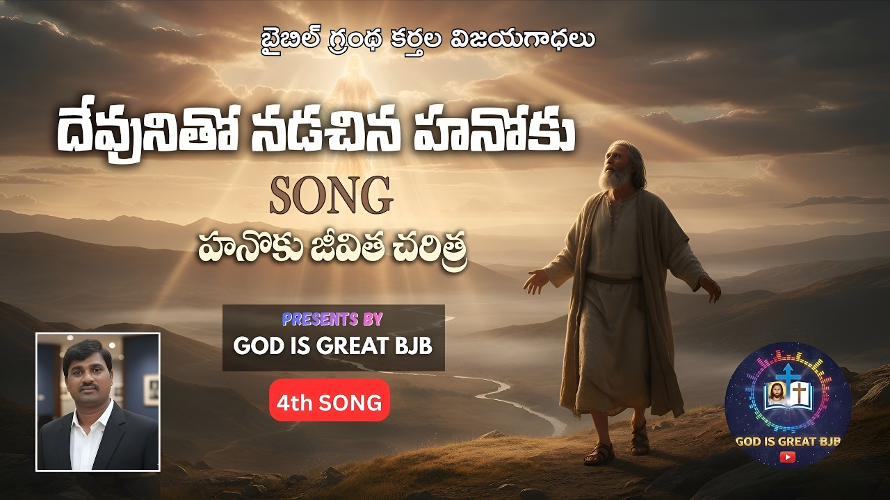 హనోకు నడిచెను దేవునితో                                                        | GOD IS GREAT BJB |