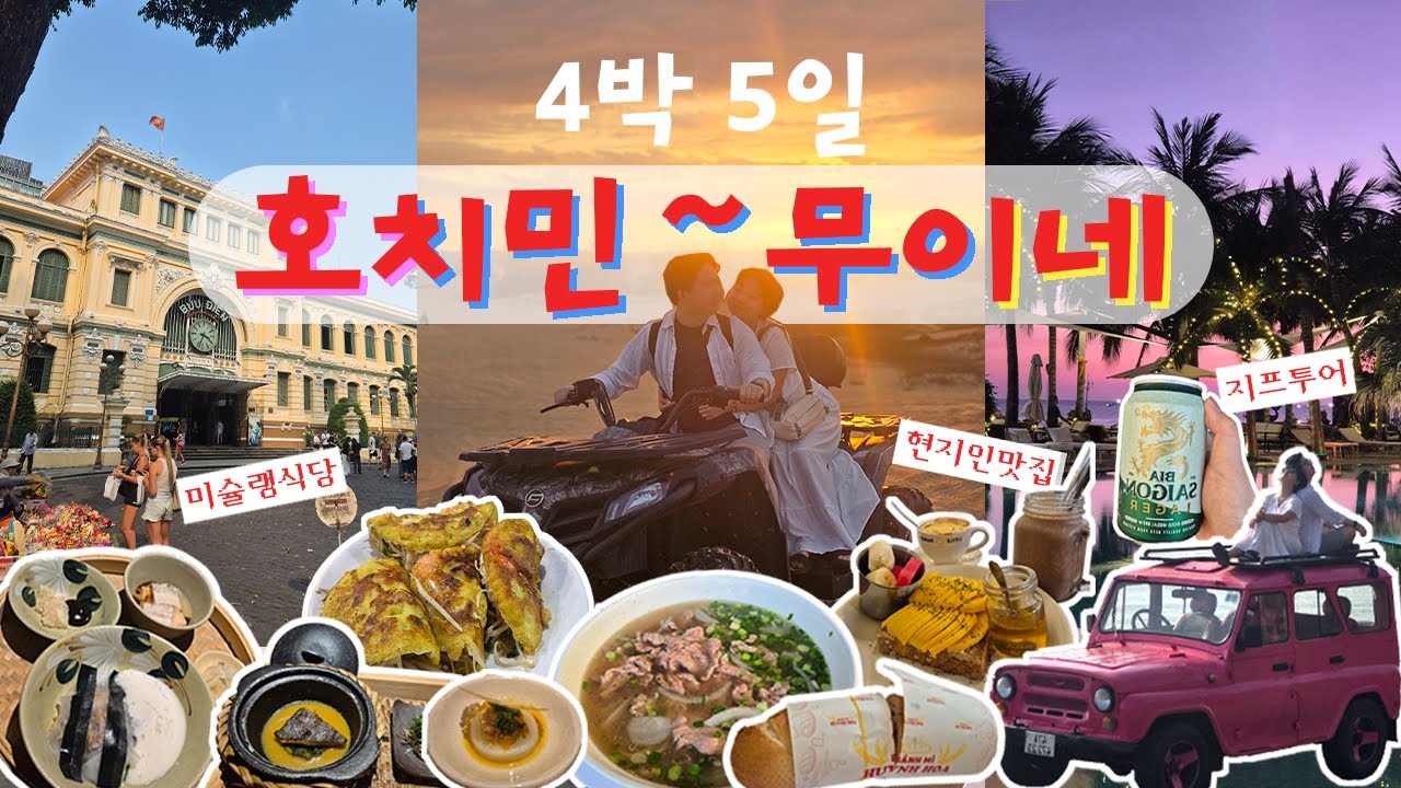 호치민-무이네 4박 5일 여행 VLOG🇻🇳|미슐랭부터 현지인 맛집까지 이대로만 다녀오세요!