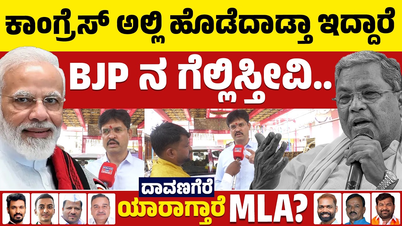 ⚔️Davanagere By Election: ಕಾಂಗ್ರೆಸ್ ಅಲ್ಲಿ ಹೊಡೆದಾಡ್ತಾ ಇದ್ದಾರೆ | BJP ನ ಗೆಲ್ಲಿಸ್ತೀವಿ | BJP VS Congress