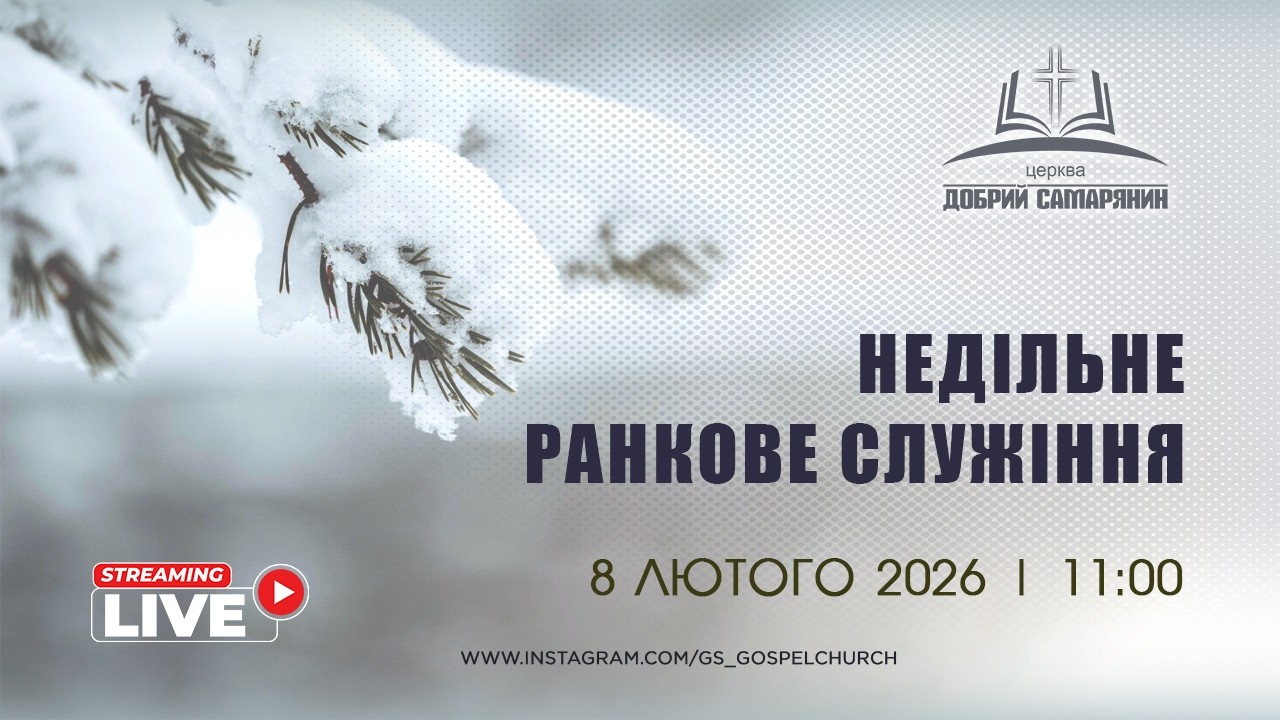 Недільне служіння (08.02.2026) | Церква 