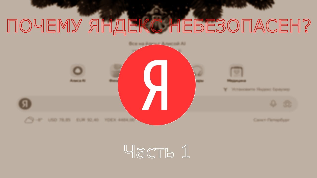 ВСЯ ПРАВДА О ЯНДЕКСЕ (почти) | Часть 1