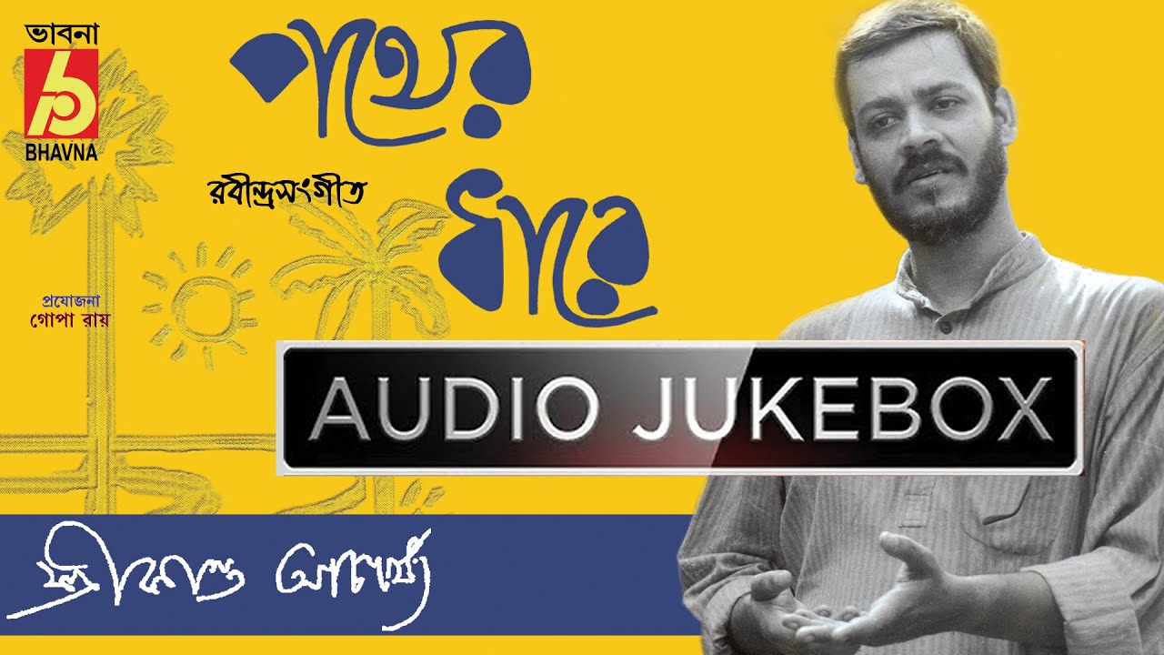 Pother Dhare ||   Rabindra Sangeet  || Audio Jukebox || Srikanta Acharya ||   Bhavna Records