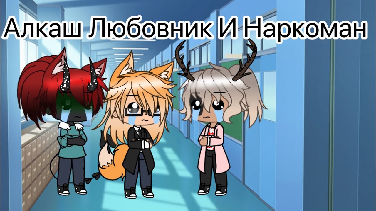 Алкаш Любовник и Наркоман Встретились в Подъезде | DIZEL SHOW | | Gacha Life |