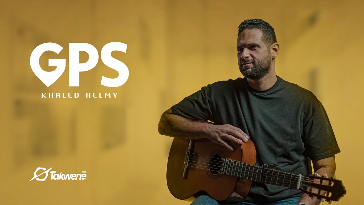 Khaled Helmy - GPS ( Battal Hob ) خالد حلمى چى پى إس ( بطل حب / يا مشاعرى نامى بقى )