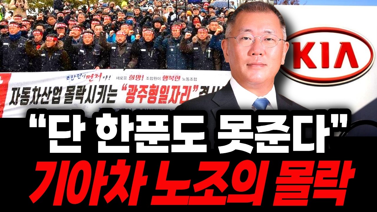 기아차 노조의 몰락! 대기업인데 월급 줄돈이 없다..