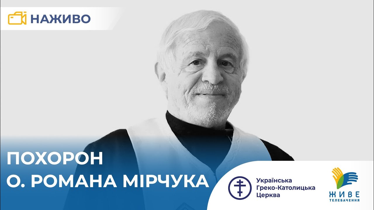 Похорон отця Романа Мірчука | Наживо