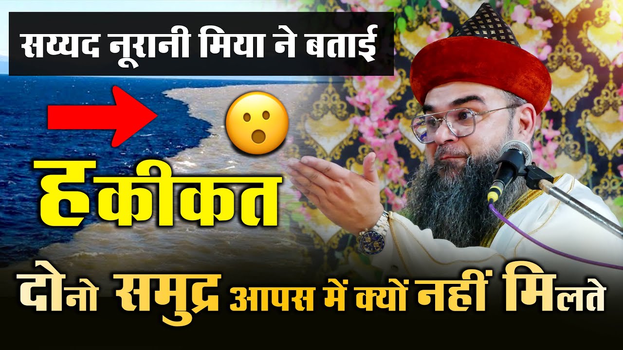 Do Samundar Jo Kabhi Nahi Milte | Quran And Science | Syed Noorani Miya