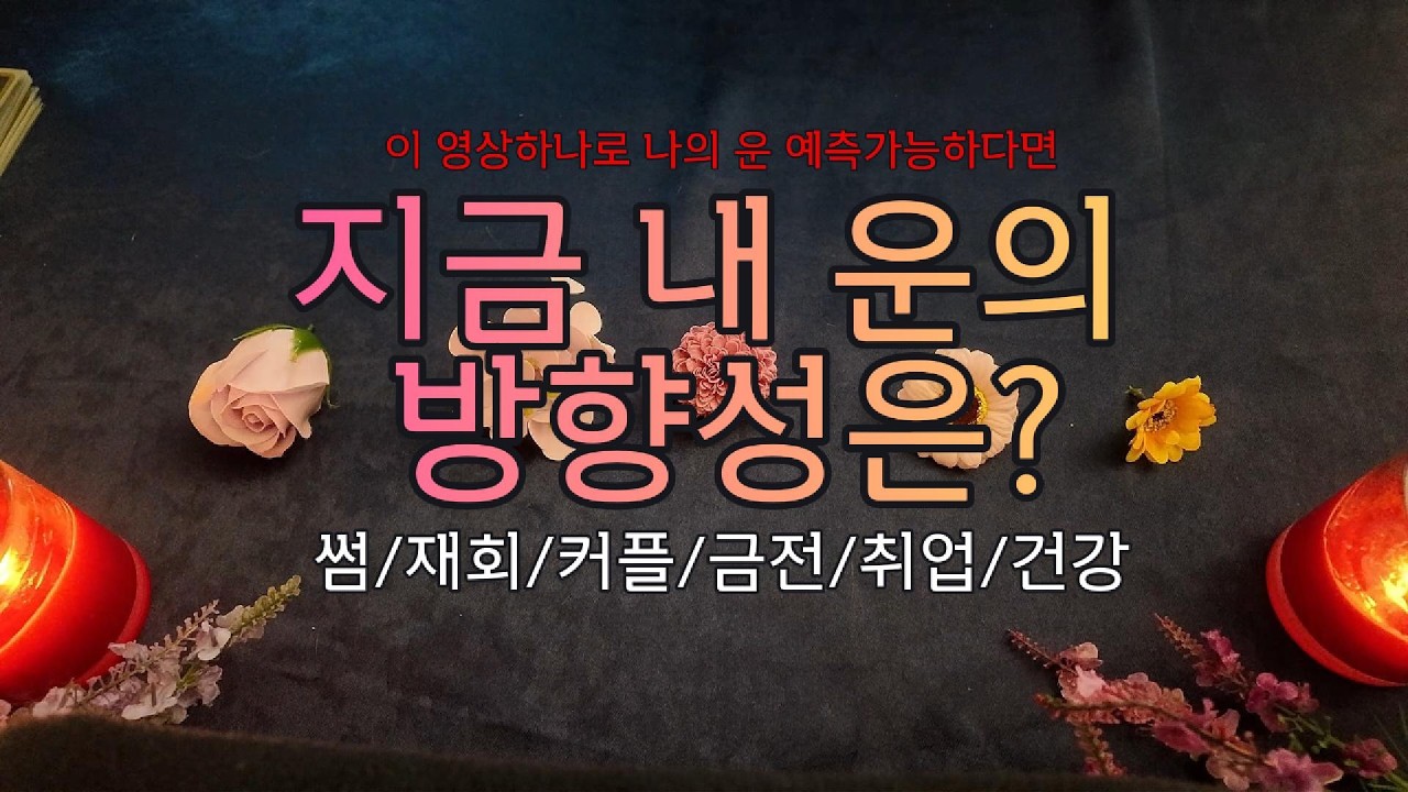 [운세타로]🌈🌈 내 운을 알 수 있다면 안볼 이유가 없죠
