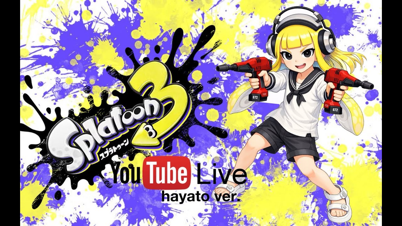 【Splatoon3】火曜日から夜更かししなイカ ‼ イカフロー連発していく⁉ 初見さん大歓迎 視聴者参加型 人数次第でやること考えます はやと枠
