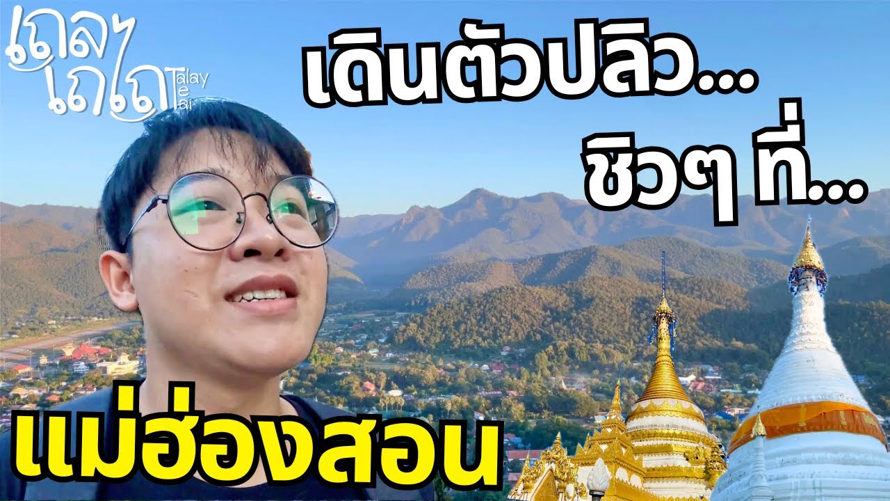เดินเที่ยวชิวๆ ในตัวเมืองแม่ฮ่องสอน เมืองที่กลับมาอีกครั้งก็ยังชอบ | แม่ฮ่องสอน