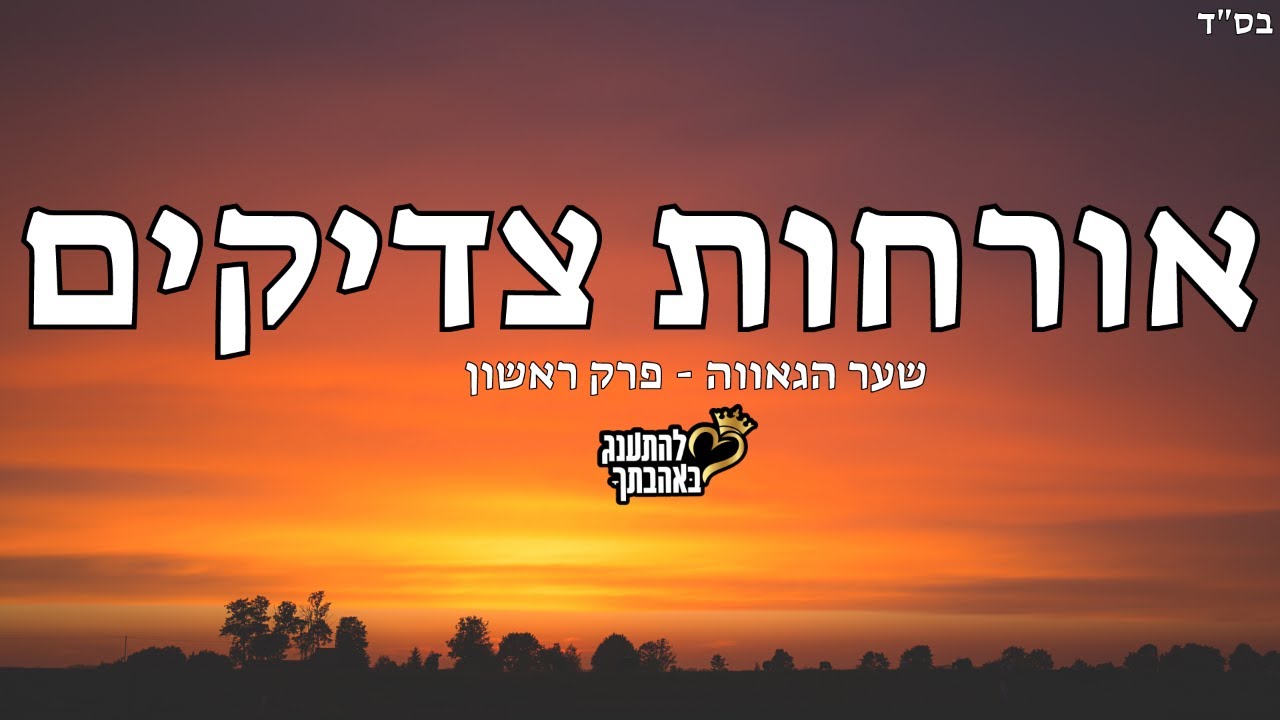 אורחות צדיקים שער הגאווה - פרק ראשון | שיעור חובה!! שתפו לחברים