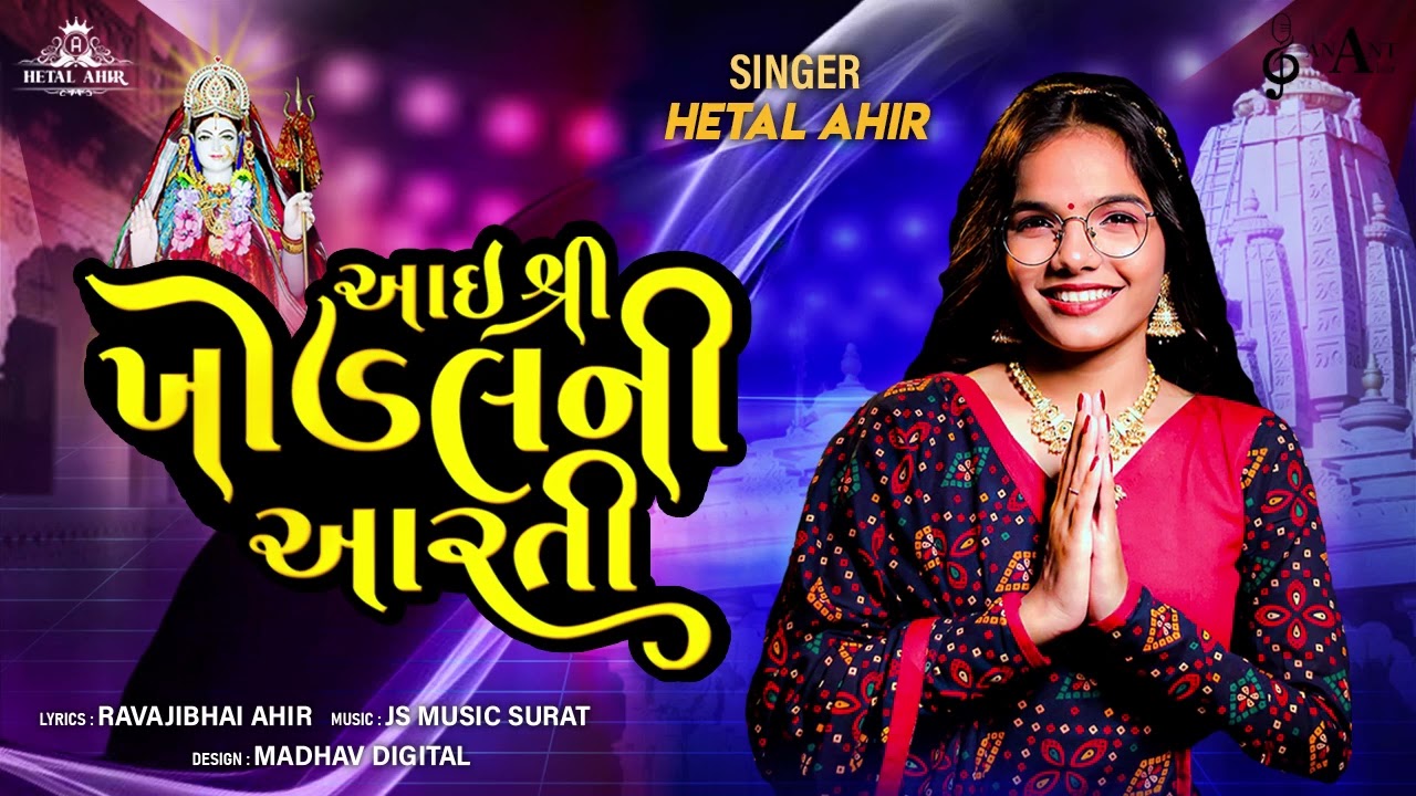 Hetal ahir | Aai Shree Khodal ni Aarti | આઈ શ્રી ખોડલ ની આરતી | Anant ahir production