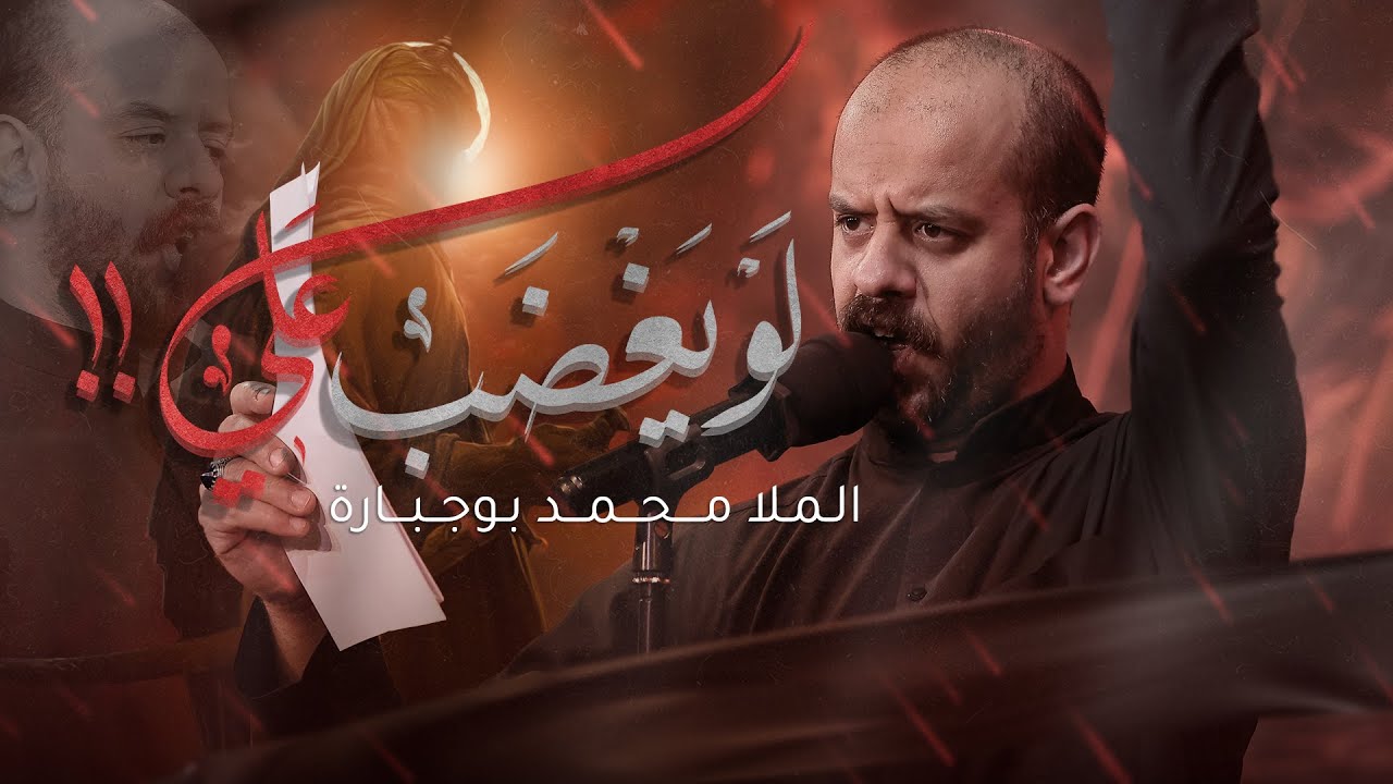 لَوُيَغُضَبٌ عَلي || الرادود محمد بوجبارة || موكب أم أبيها بالجرن || لعام 1446_2024