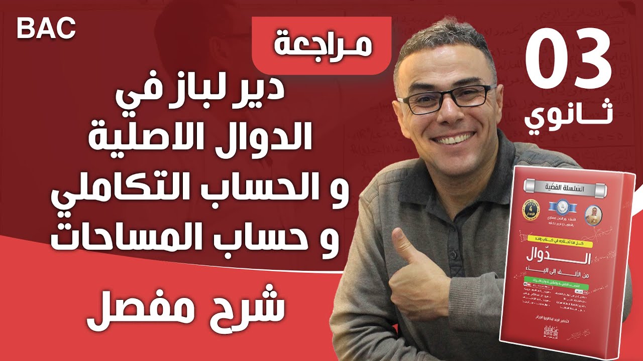 دير لباز في الدوال الاصلية و الحساب التكاملي و حساب المساحات رقم 1 (بروفيتي تعلم)