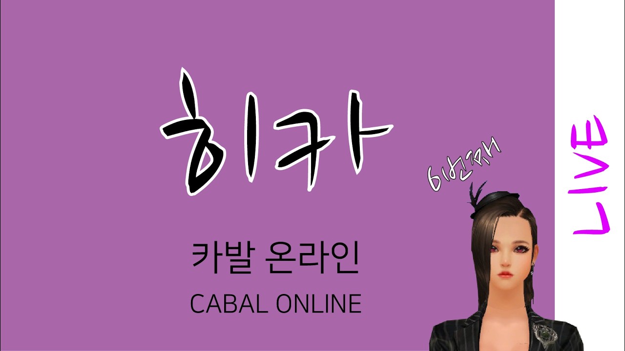 카발 온라인 [cabal online] 2월 6번째 라이브 (히카)
