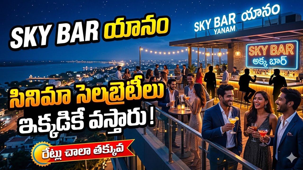 SKY BAR YANAM TOUR|ROOF TOP BAR YANAM|sky బార్ యానం 