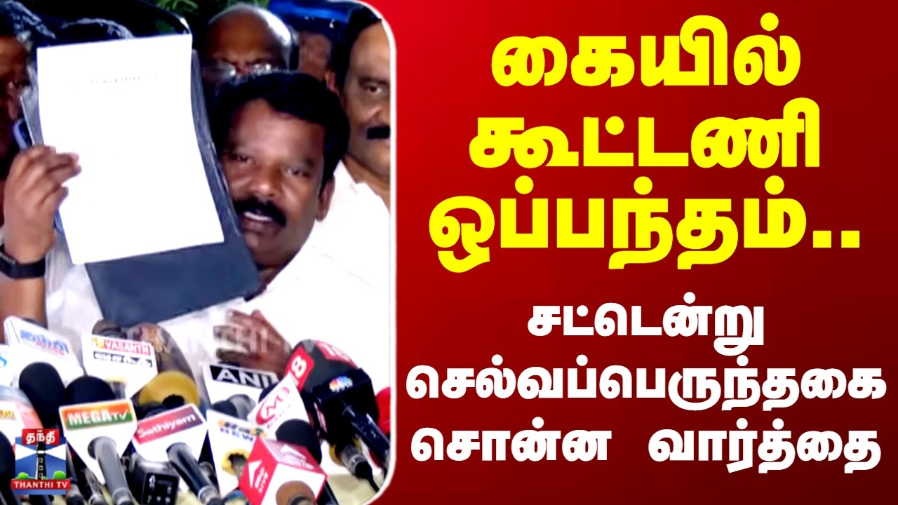 DMK | Congress | கையில் கூட்டணி ஒப்பந்தம்.. சட்டென்று செல்வப்பெருந்தகை சொன்ன வார்த்தை