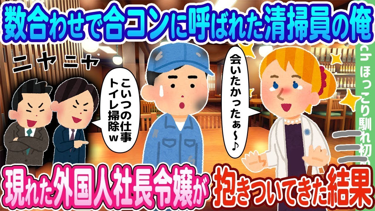 合コンの人数合わせで呼ばれた清掃員の俺に、現れた外国人社長の娘が抱きついてきた結果…