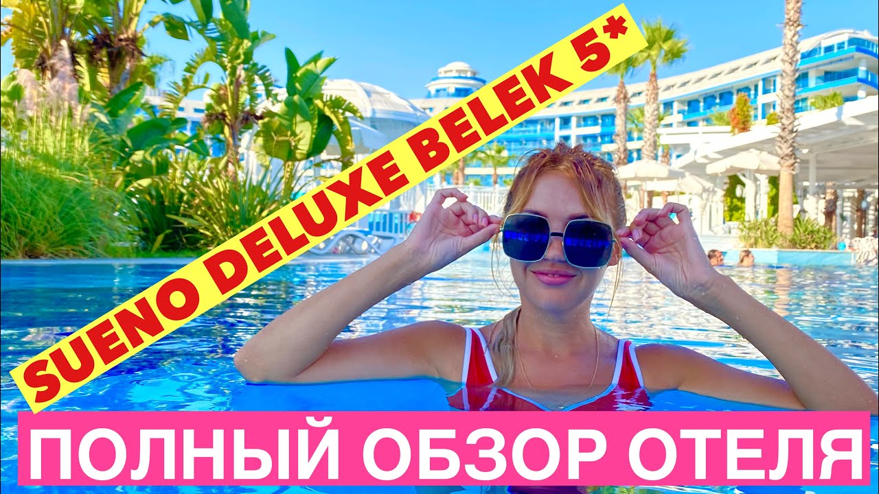 SUENO DELUXE BELEK 5*| ЛУЧШИЙ САМЫЙ ПОЛНЫЙ ОБЗОР| Номер, рестораны, бары, развлечения, диско, пирс..