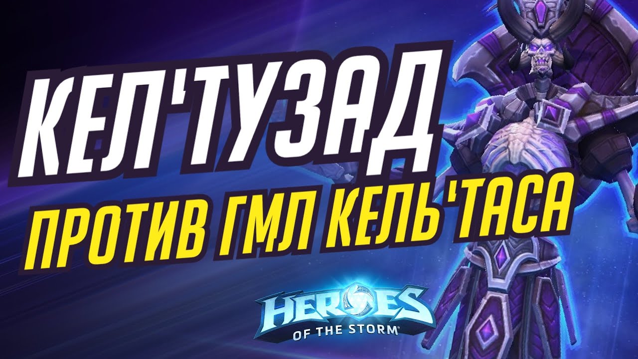 КЕЛ'ТУЗАД - ПРОТИВ ГМЛ КЕЛЬ'ТАСА | HEROES OF THE STORM / TOTAL MVP 412 / ХОТС