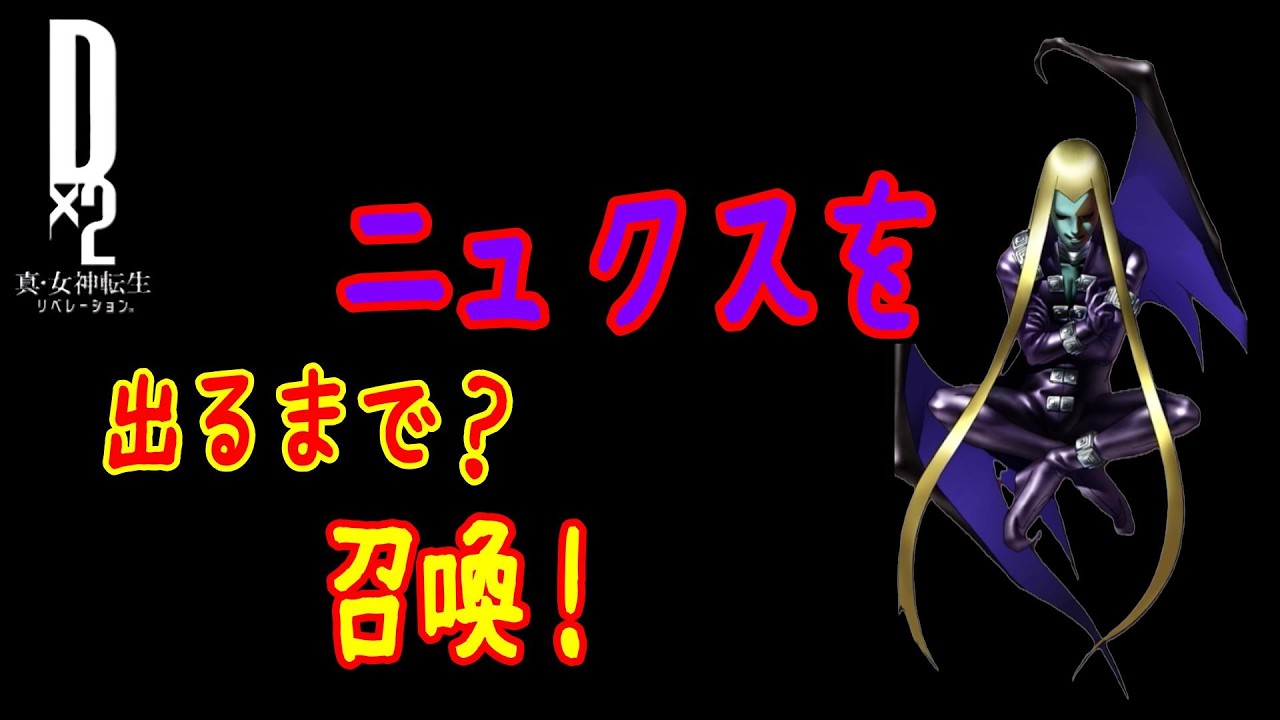 【D2メガテン】ニュクス召喚！出るまで？