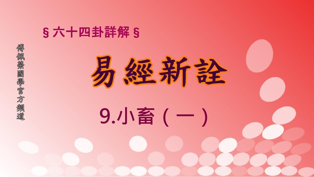 《易經新詮》9.小畜卦(1) | 384爻逐一講解 | 傅佩榮國學官方頻道