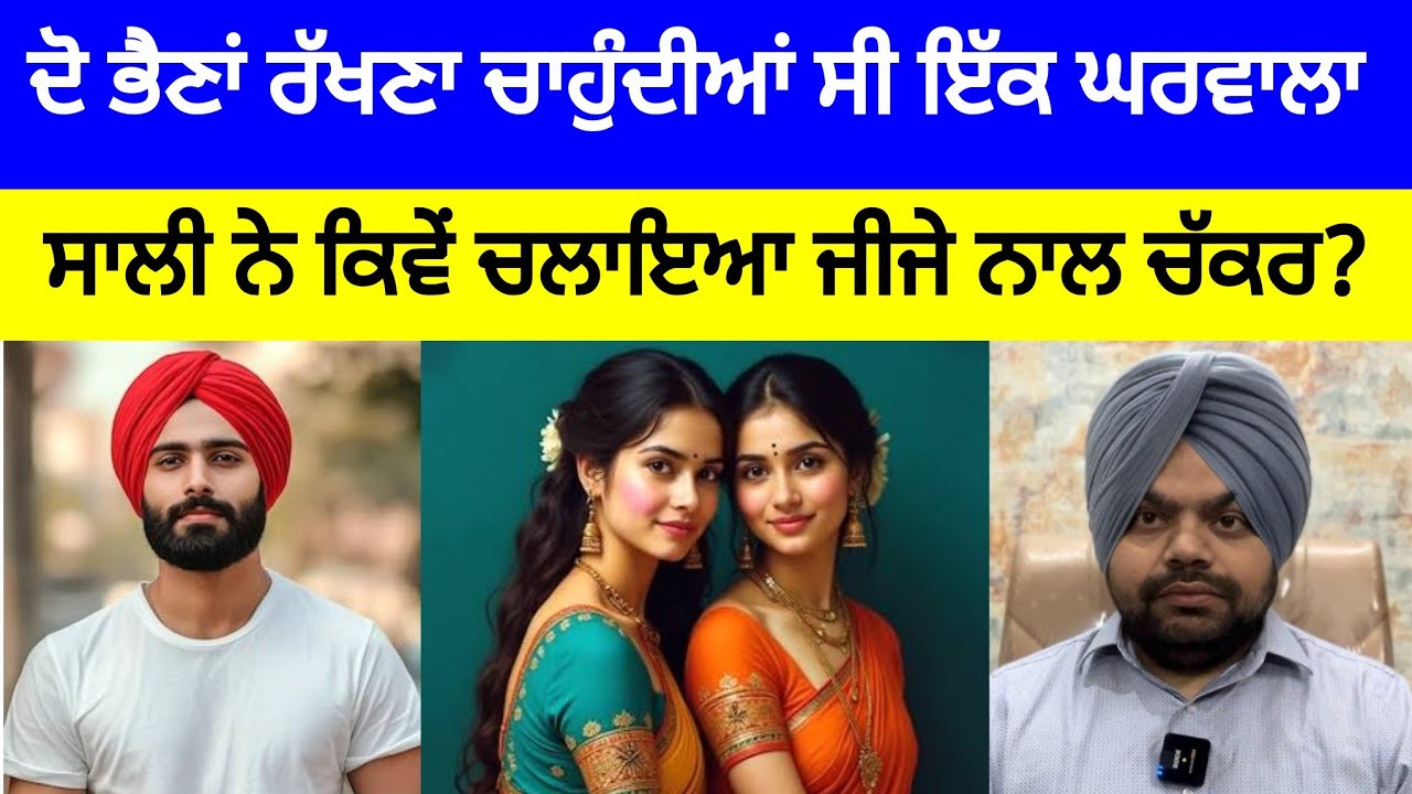 ਨਿੱਕੀ ਭੈਣ ਨੇ ਕਿਵੇਂ ਪੱਟਿਆ ਆਪਣੀ ਵੱਡੀ ਭੈਣ ਦਾ ਘਰ | Crime Stories in Punjabi 