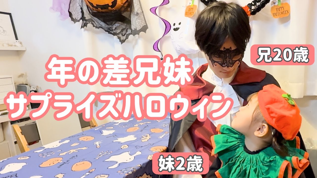 【18歳差兄妹愛】にいにのレアな仮装姿に、まさかの2歳妹が大照れ逃亡？！