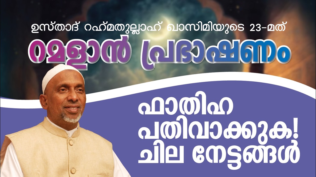 ഫാതിഹ പതിവാക്കുക! ചില നേട്ടങ്ങൾ |05 MAR, 2026| ശൈഖ് റഹ്മതുല്ലാഹ് | റമളാൻ പ്രഭാഷണം