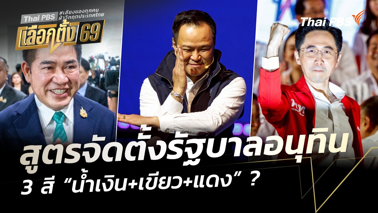 วิเคราะห์สูตรจัดตั้งรัฐบาลอนุทิน 3 สี “น้ำเงิน+เขียว+แดง” ? | ข่าวค่ำ | 9 ก.พ. 69