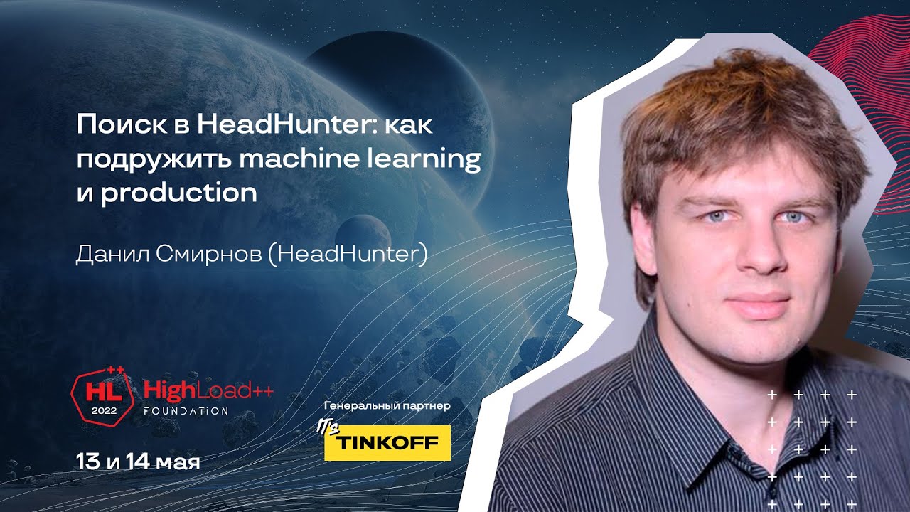 Поиск в HeadHunter: как подружить machine learning и production / Данил Смирнов (HeadHunter)
