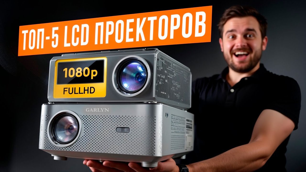 Лучшие проекторы с Full HD разрешением: телевизор уже не нужен! Как превратить дом в кинотеатр 2025?