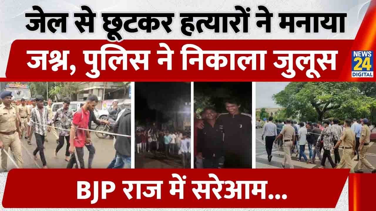 Maharashtra Police - Criminals Parade: Nashik में जश्न मनाना पड़ा महंगा, Police   ने निकाली हेंकड़ी