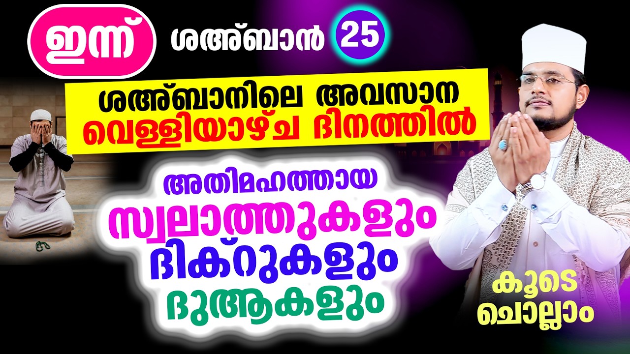 ഇന്ന് ശഅ്‌ബാന്‍ അവസാന വെള്ളിയാഴ്ച രാവ്! ഇപ്പോള്‍ ചൊല്ലേണ്ട ദിക്റ് ദുആ സ്വലാത്ത് മജ്‌ലിസ്