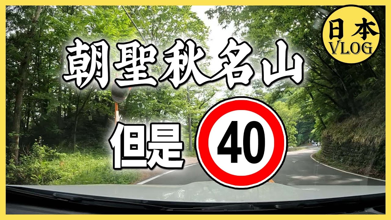 秋名山上並不能飆車，來旅遊我勸你別去【雲旅遊】