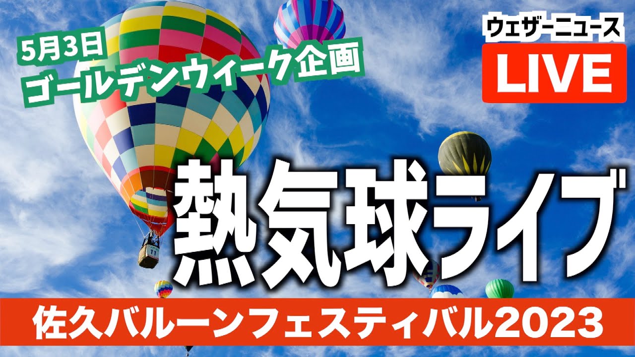 【生中継】佐久バルーンフェスティバル2023 熱気球ライブ／ゴールデンウィーク企画