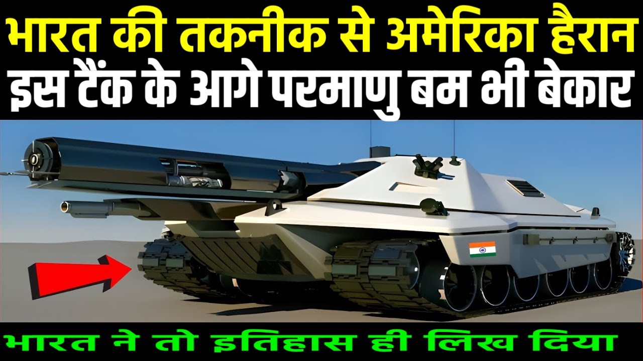 भारत की तकनीक से अमेरिका हैरान इस टैंक के आगे परमाणु बम भी बेकार | Ankit Awasthi Sir