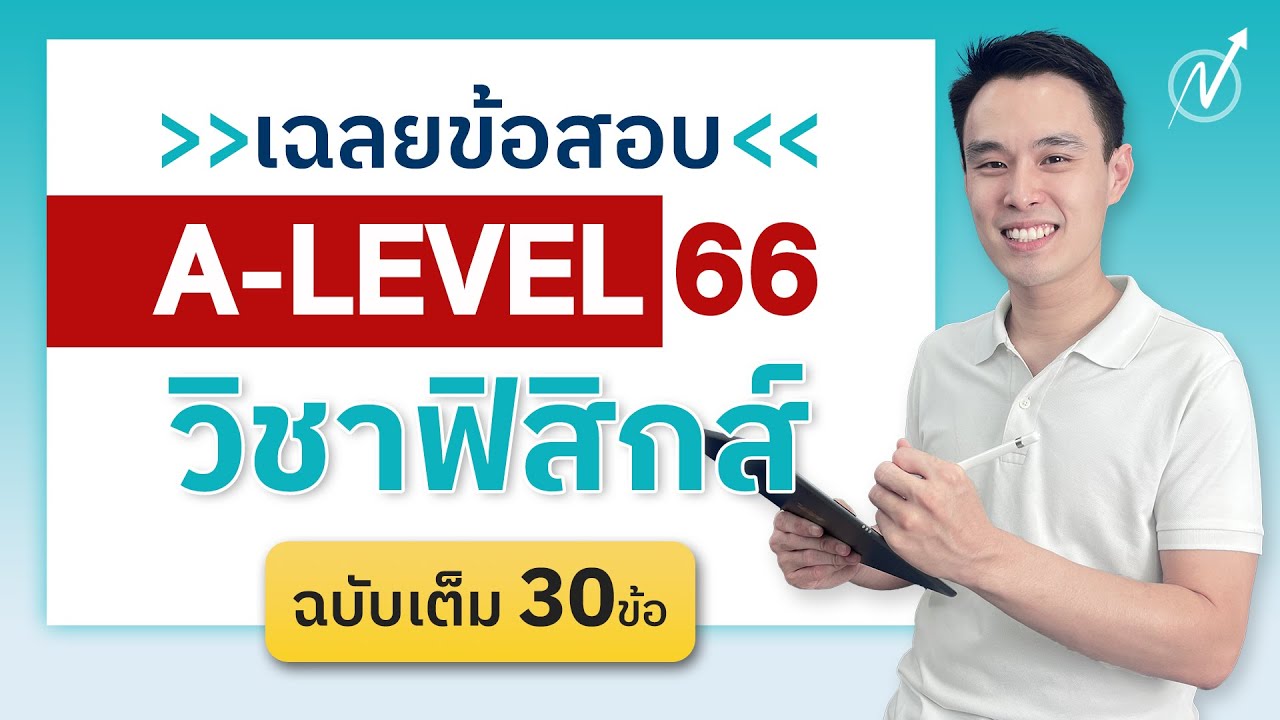 เฉลยข้อสอบ A-LEVEL 66 | วิชาฟิสิกส์ (ฉบับเต็ม 30ข้อ)