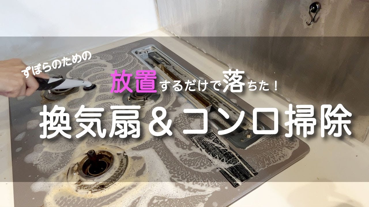 【年末大掃除】ズボラでもできる！放置するだけで落ちる換気扇＆コンロ掃除｜頑固なコゲも信じられないほど簡単に落ちた！