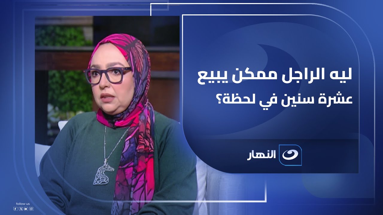 ليه الراجل ممكن يبيع عشرة سنين في لحظة؟ .. اسمعوا حكاية رشا عزام