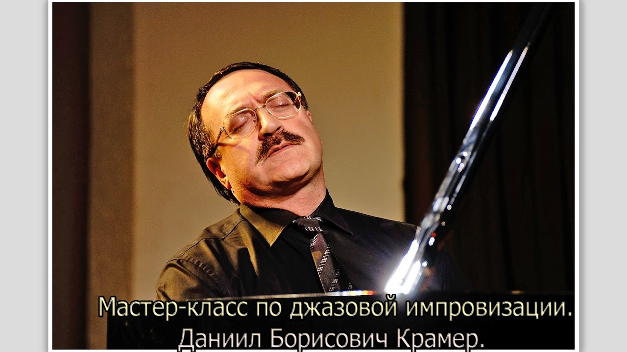 Мастер-класс по джазовой импровизации. Даниил Борисович Крамер.