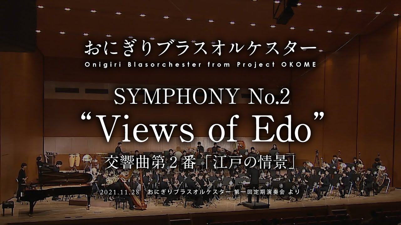 【吹奏楽】SYMPHONY No.2 “Views of Edo”/Franco Cesarini　【おにぎりブラスオルケスター 第一回定期演奏会】